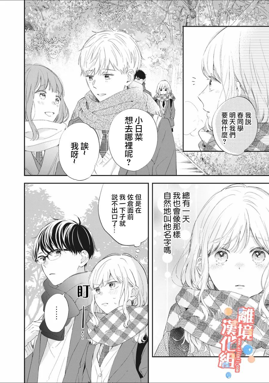 《佐仓太喜欢我了》漫画最新章节第6话免费下拉式在线观看章节第【21】张图片