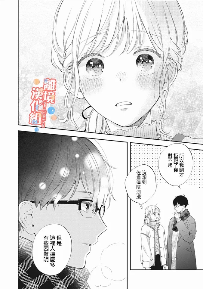 《佐仓太喜欢我了》漫画最新章节第5话免费下拉式在线观看章节第【33】张图片