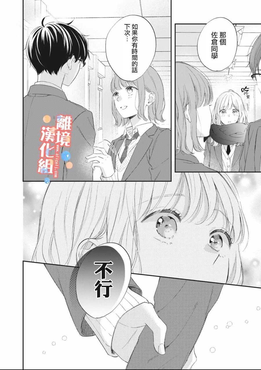 《佐仓太喜欢我了》漫画最新章节第7话免费下拉式在线观看章节第【27】张图片