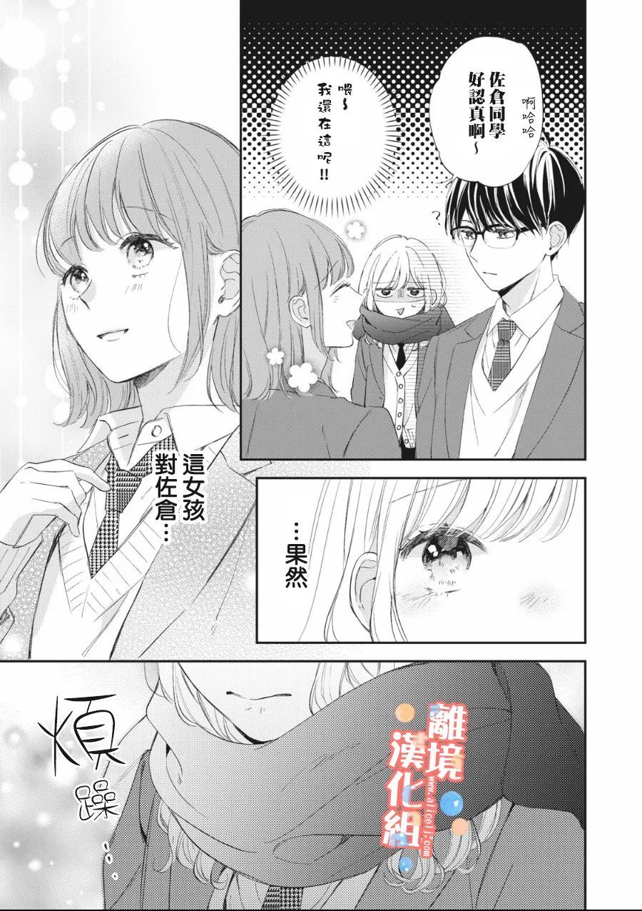 《佐仓太喜欢我了》漫画最新章节第7话免费下拉式在线观看章节第【26】张图片