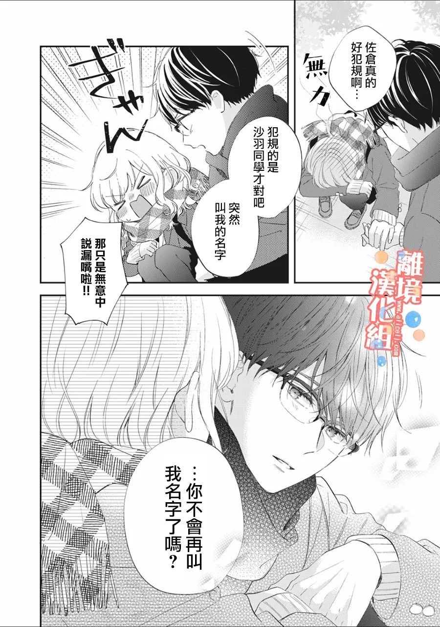 《佐仓太喜欢我了》漫画最新章节第6话免费下拉式在线观看章节第【32】张图片