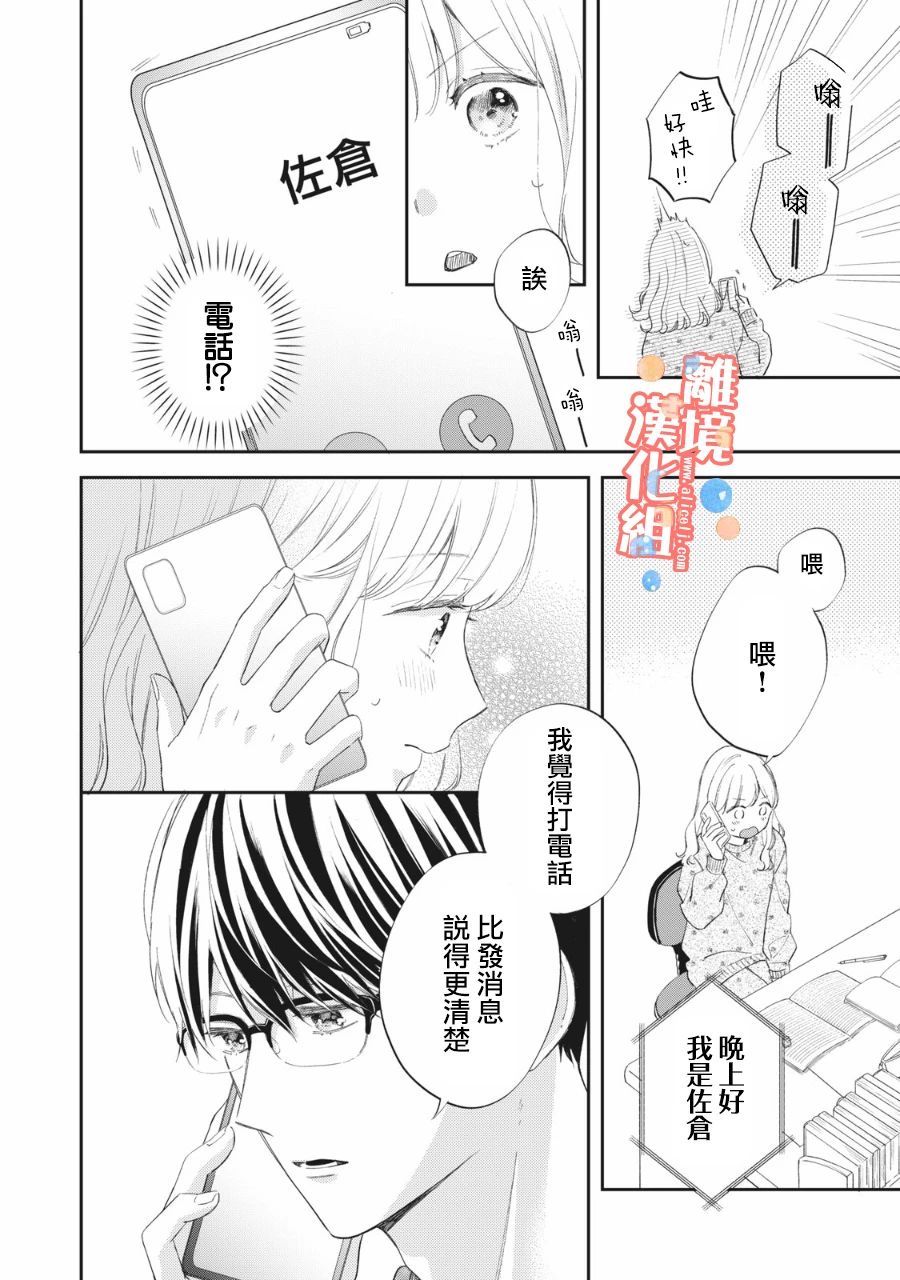 《佐仓太喜欢我了》漫画最新章节第4话免费下拉式在线观看章节第【9】张图片