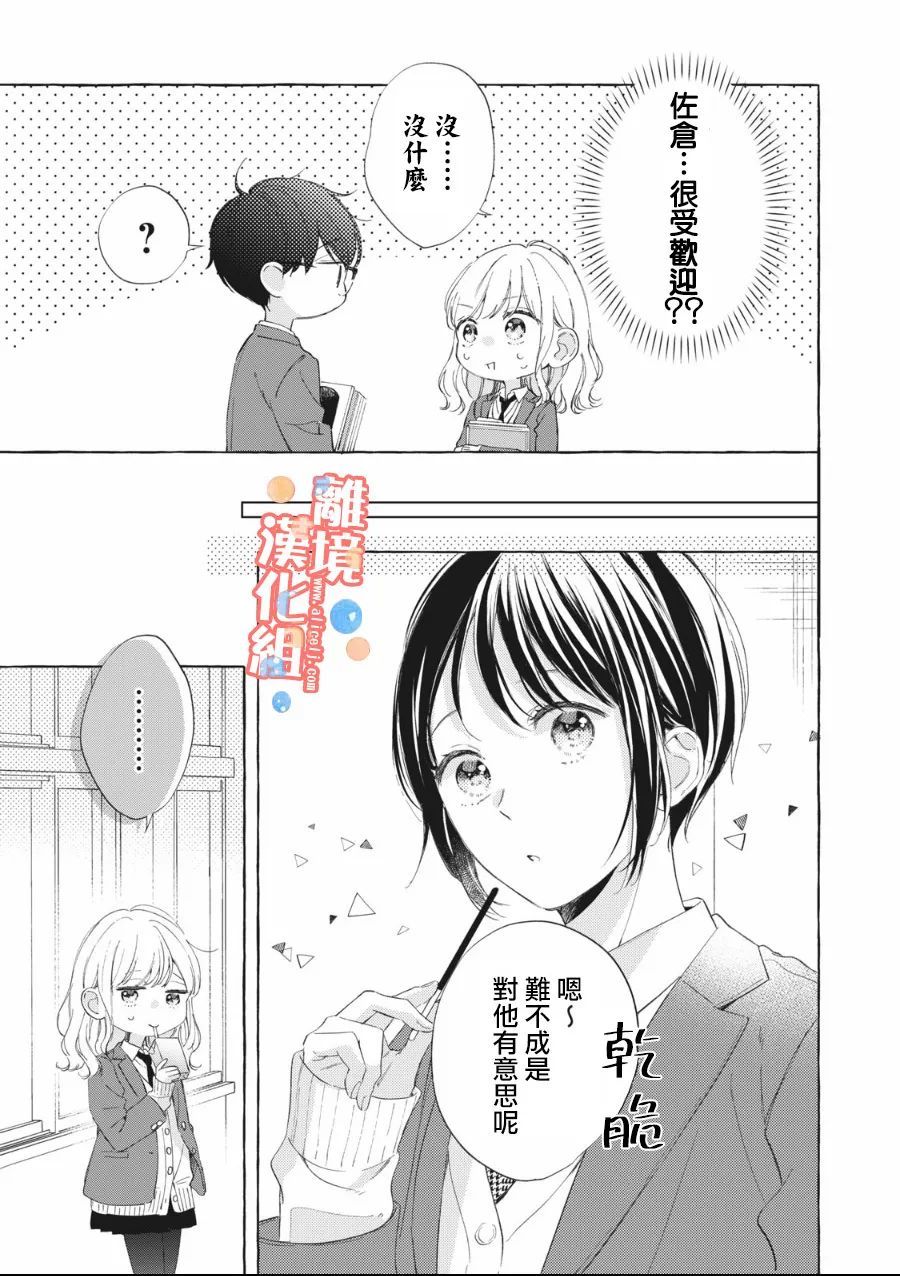 《佐仓太喜欢我了》漫画最新章节第7话免费下拉式在线观看章节第【10】张图片