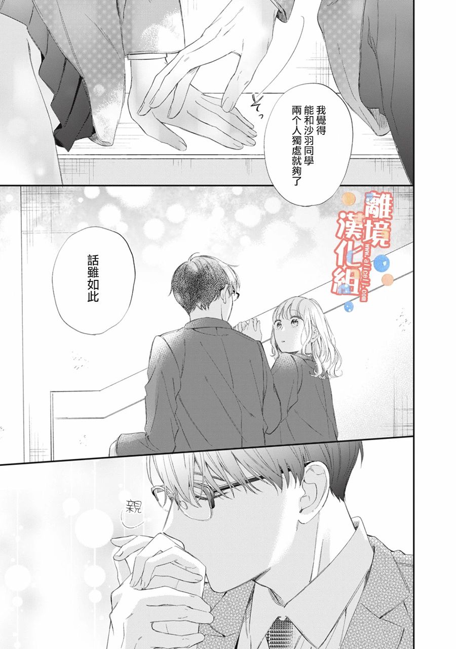 《佐仓太喜欢我了》漫画最新章节第14话免费下拉式在线观看章节第【28】张图片