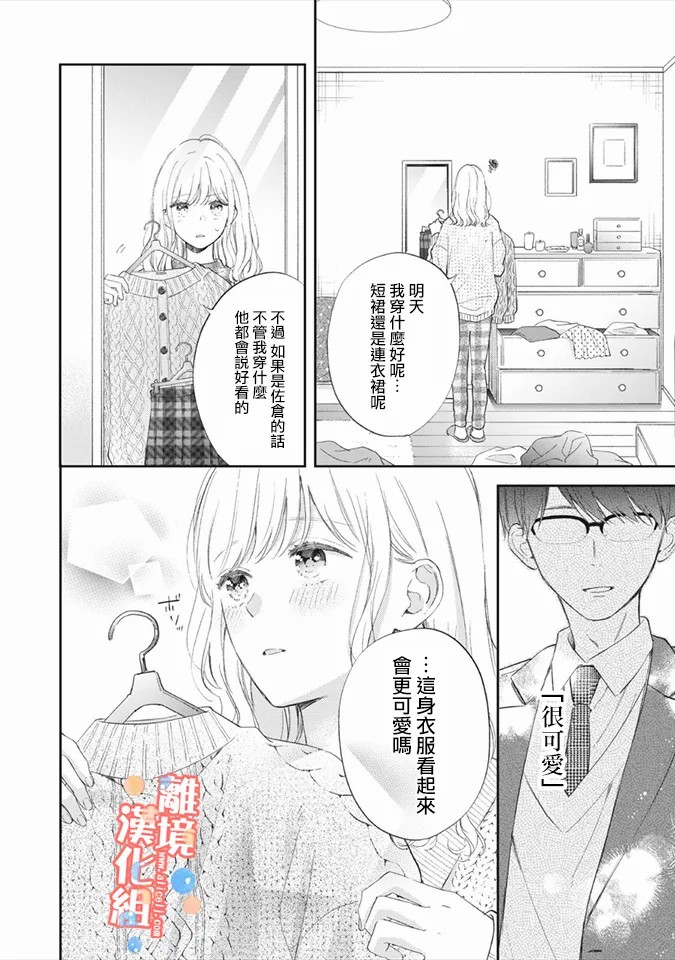 《佐仓太喜欢我了》漫画最新章节第5话免费下拉式在线观看章节第【5】张图片