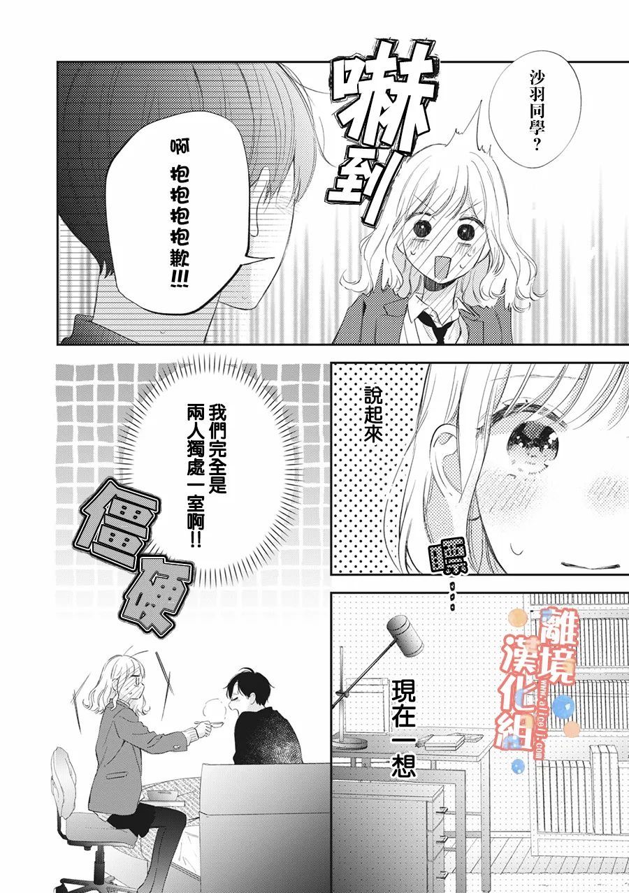 《佐仓太喜欢我了》漫画最新章节第9话免费下拉式在线观看章节第【25】张图片