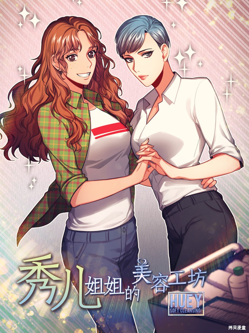 《秀儿姐姐的美容工坊》漫画最新章节第1话免费下拉式在线观看章节第【1】张图片