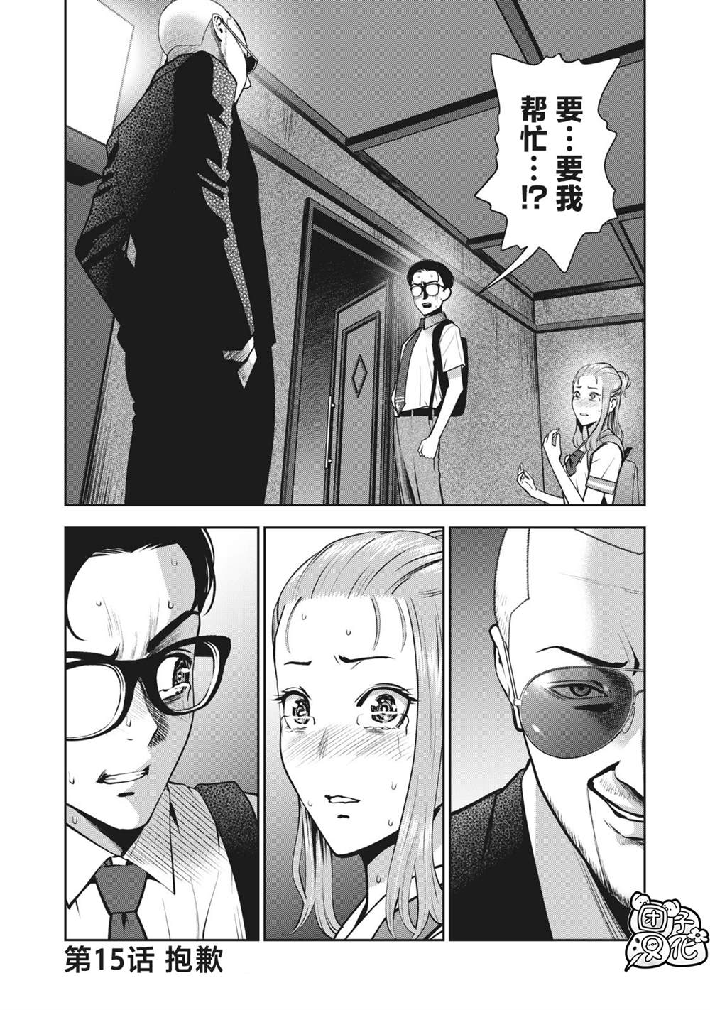 《禁果》漫画最新章节第15话 抱歉免费下拉式在线观看章节第【1】张图片