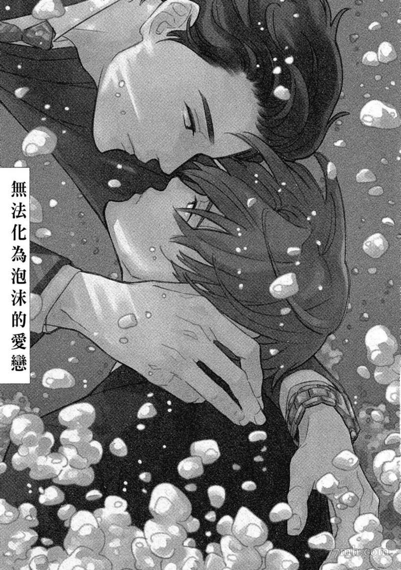 《无法化为泡沫的爱恋》漫画最新章节第1话免费下拉式在线观看章节第【5】张图片