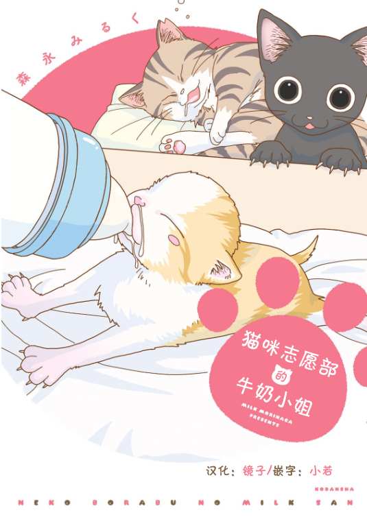 《猫咪志愿部的牛奶小姐》漫画最新章节第1话免费下拉式在线观看章节第【1】张图片