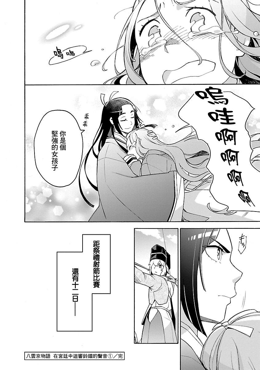 《八云京物语-在宫廷中回响铃铛的声音》漫画最新章节第4话免费下拉式在线观看章节第【40】张图片
