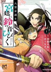 《八云京物语-在宫廷中回响铃铛的声音》漫画最新章节第4话免费下拉式在线观看章节第【50】张图片