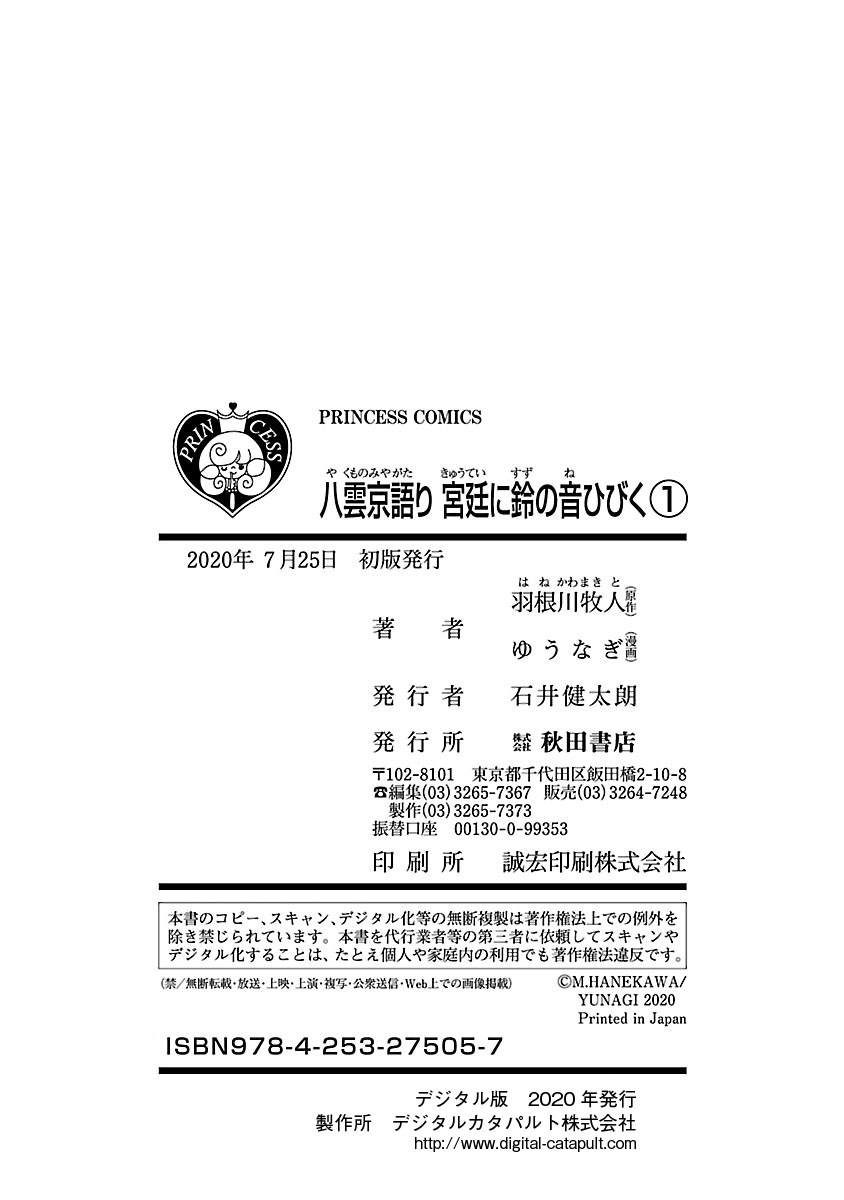 《八云京物语-在宫廷中回响铃铛的声音》漫画最新章节第4话免费下拉式在线观看章节第【49】张图片