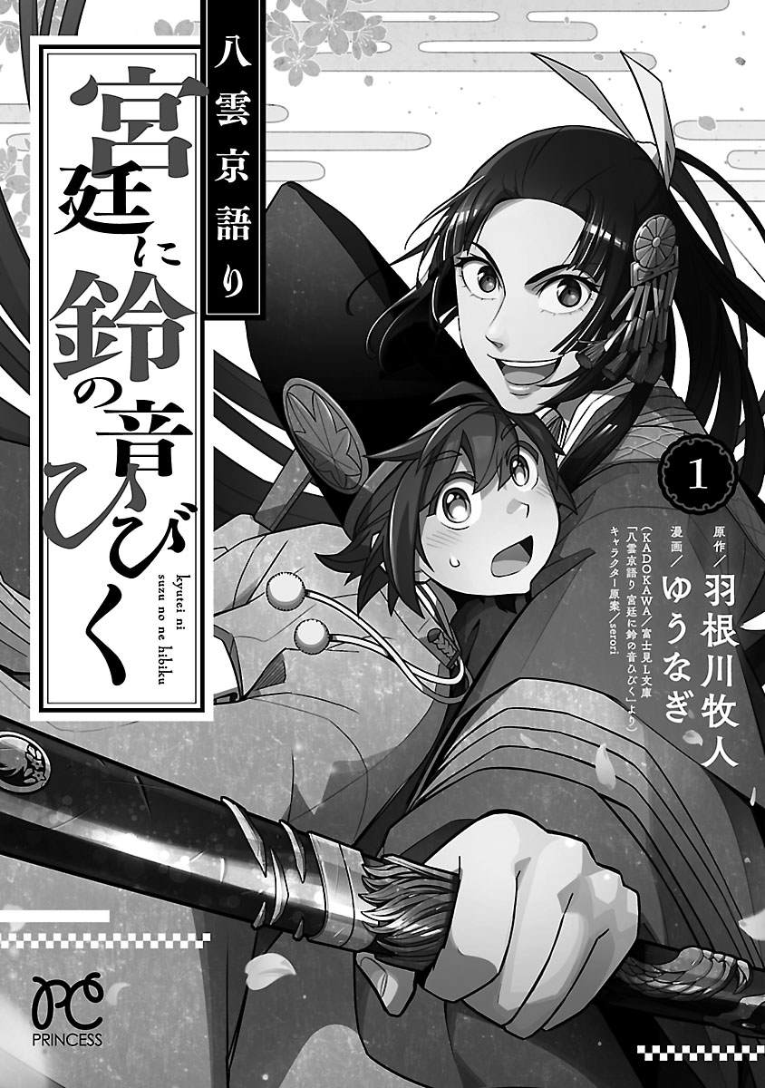 《八云京物语-在宫廷中回响铃铛的声音》漫画最新章节第4话免费下拉式在线观看章节第【46】张图片