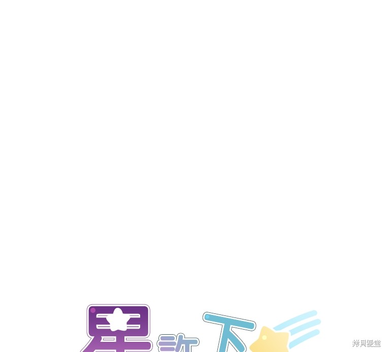 《星许下的愿》漫画最新章节序章免费下拉式在线观看章节第【59】张图片