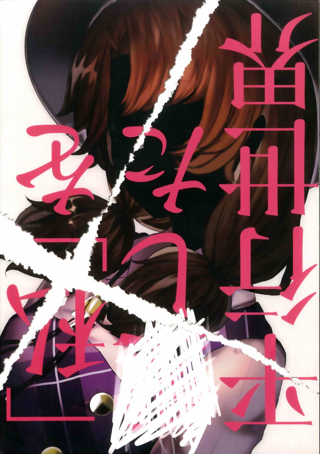 《爱著「我」的平行世界》漫画最新章节第1话免费下拉式在线观看章节第【1】张图片