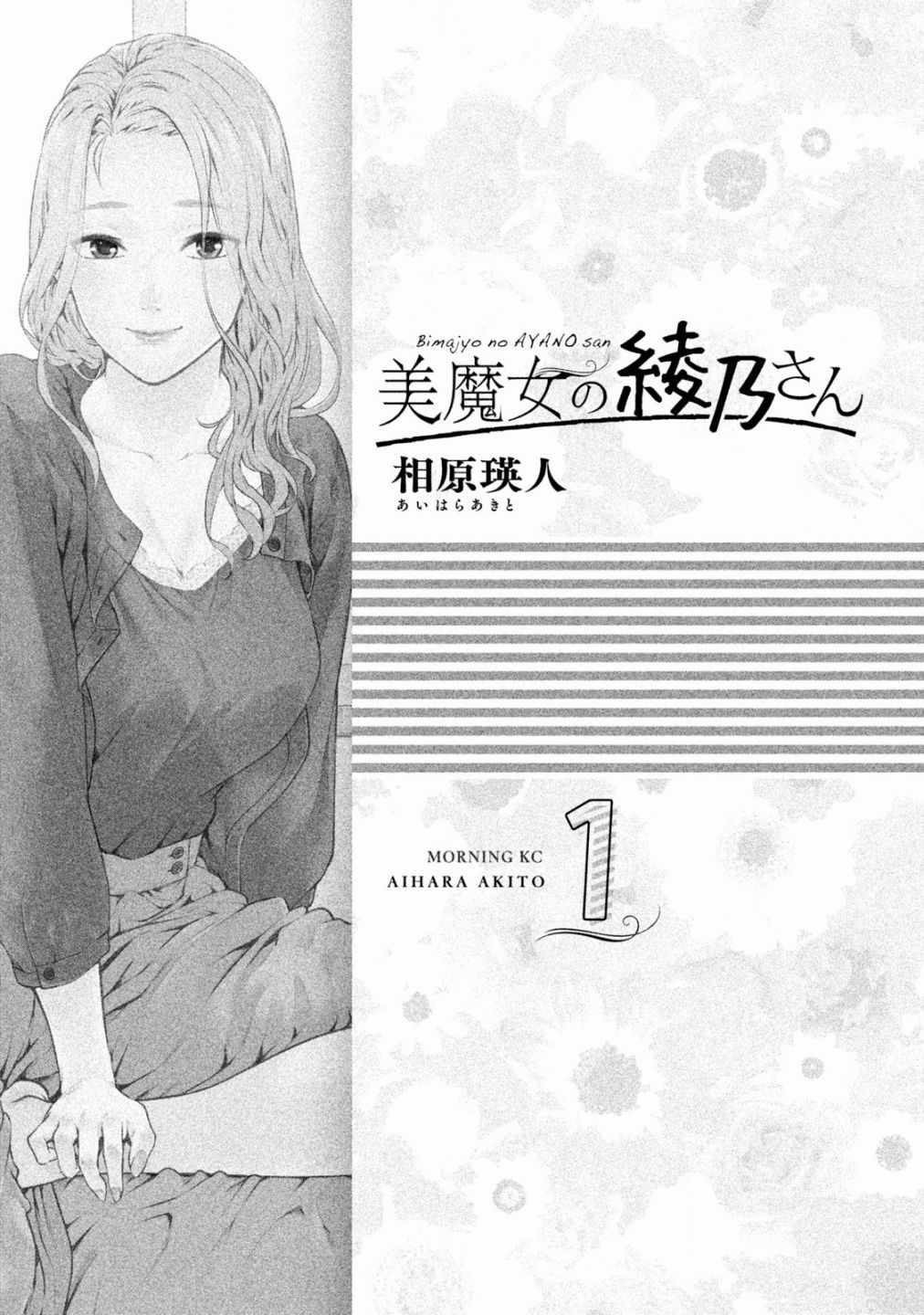 《魔性的绫乃小姐》漫画最新章节第1话免费下拉式在线观看章节第【2】张图片