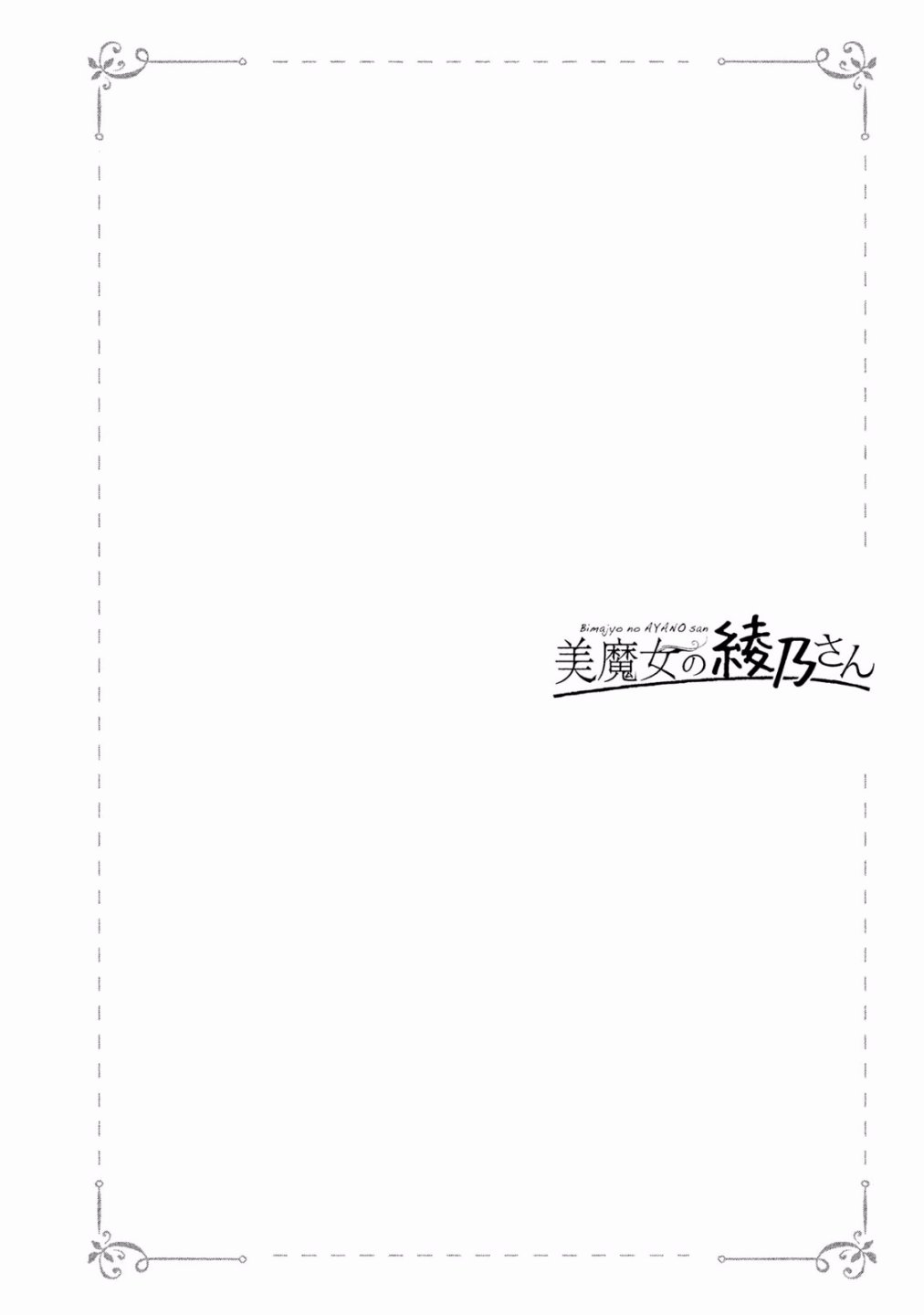 《魔性的绫乃小姐》漫画最新章节第10话免费下拉式在线观看章节第【6】张图片