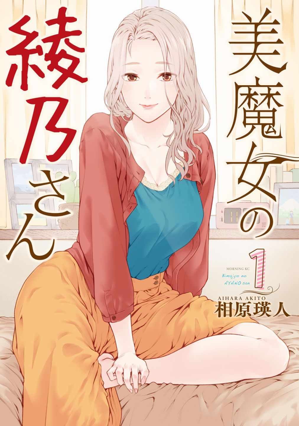 《魔性的绫乃小姐》漫画最新章节第1话免费下拉式在线观看章节第【1】张图片