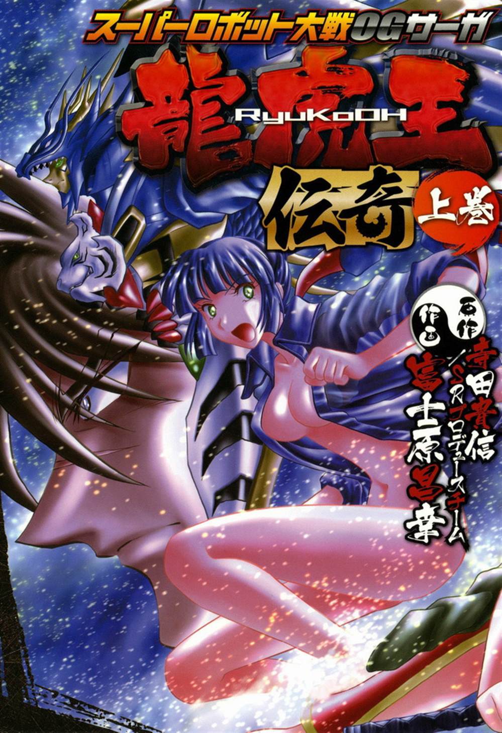 《超级机器人大战OG SAGA龙虎王传奇》漫画最新章节外传：第1话免费下拉式在线观看章节第【1】张图片