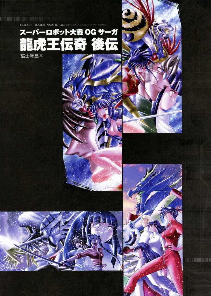 《超级机器人大战OG SAGA龙虎王传奇》漫画最新章节后传免费下拉式在线观看章节第【1】张图片