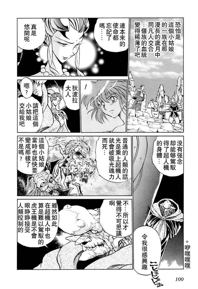 《超级机器人大战OG SAGA龙虎王传奇》漫画最新章节第3话免费下拉式在线观看章节第【8】张图片