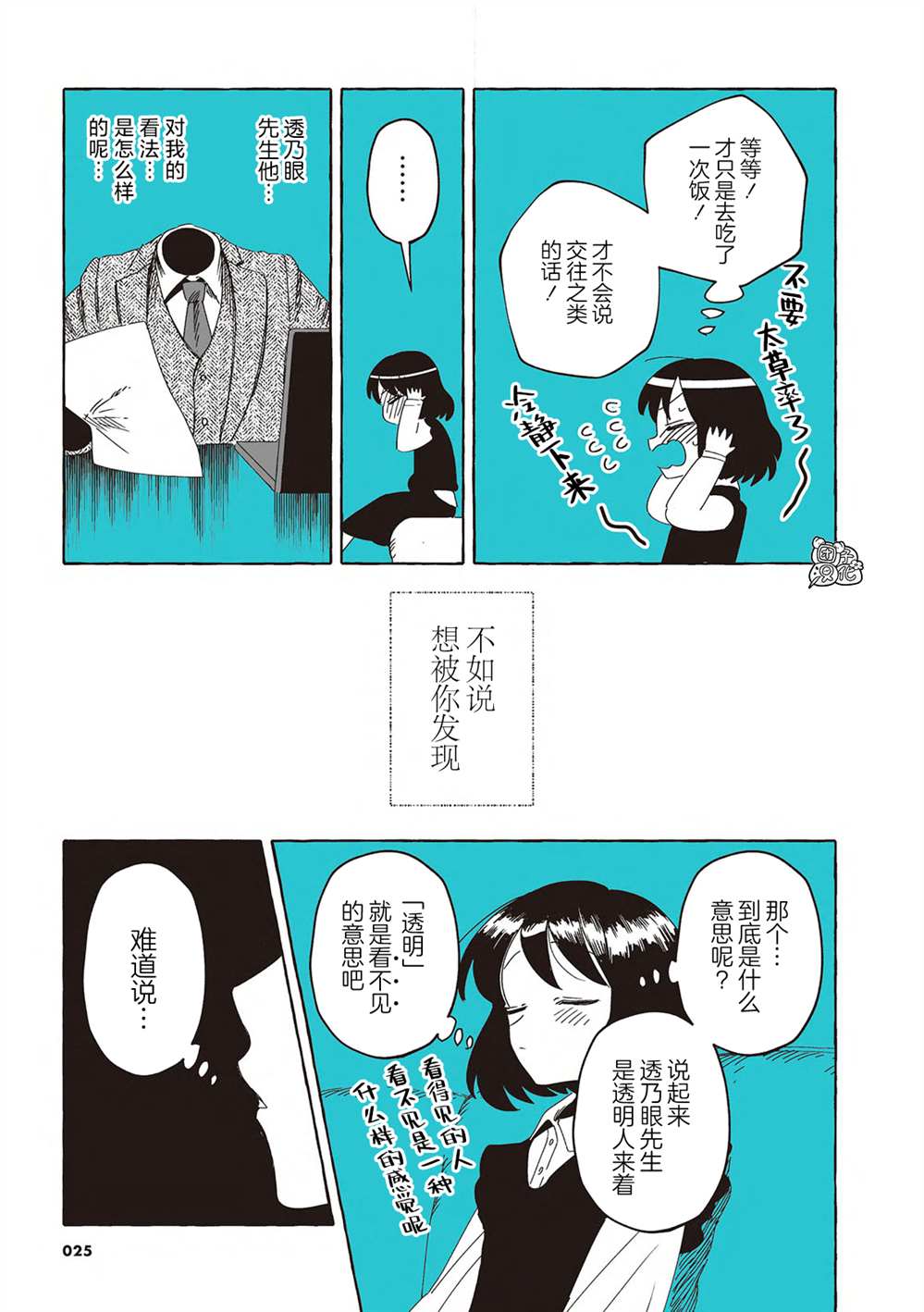 《透明男与人类女》漫画最新章节单行本2免费下拉式在线观看章节第【7】张图片