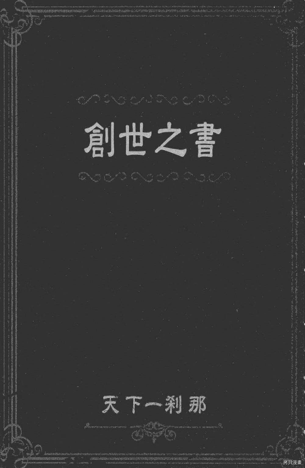 《暗黑编年史》漫画最新章节第1话免费下拉式在线观看章节第【166】张图片