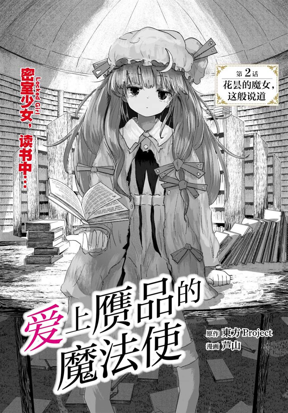 《恋上虚伪之物的魔法使》漫画最新章节第2话免费下拉式在线观看章节第【2】张图片