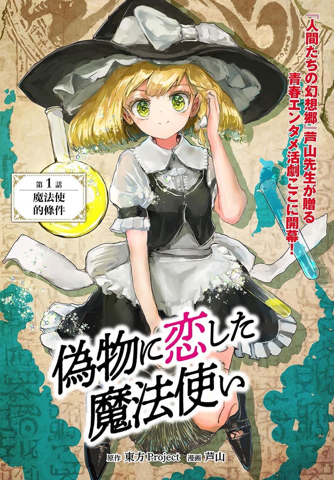 《恋上虚伪之物的魔法使》漫画最新章节第1话免费下拉式在线观看章节第【1】张图片