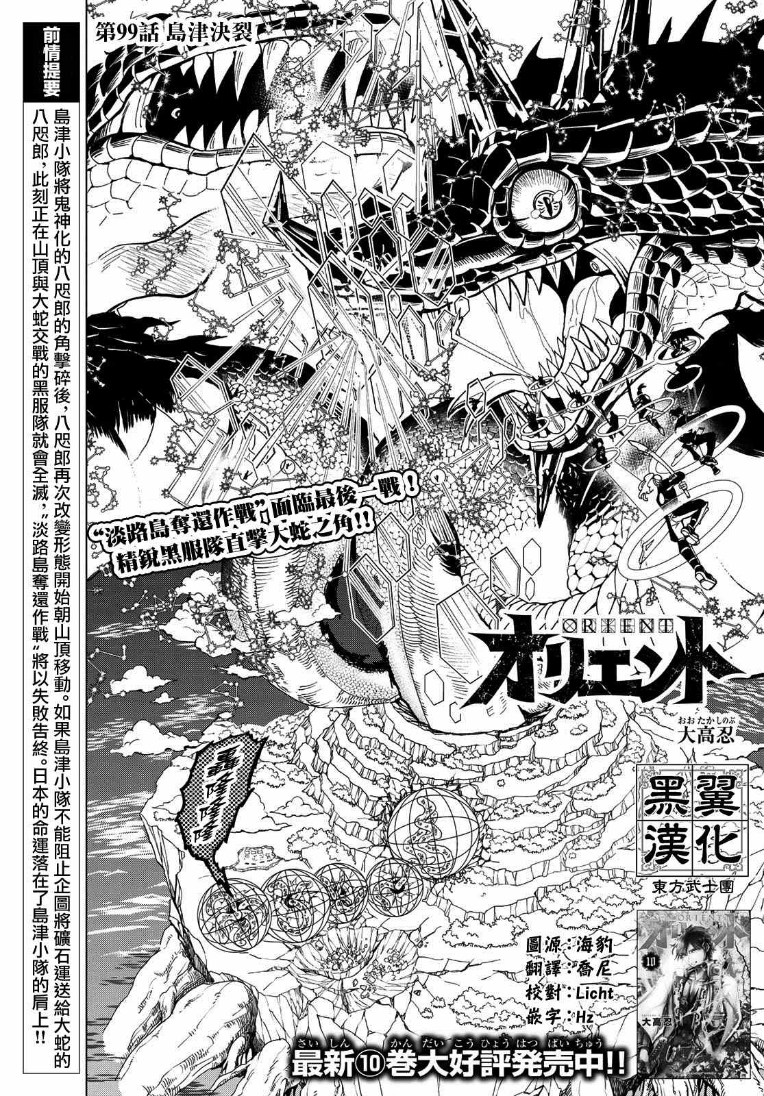 《Orient》漫画最新章节第99话 岛津决裂免费下拉式在线观看章节第【1】张图片