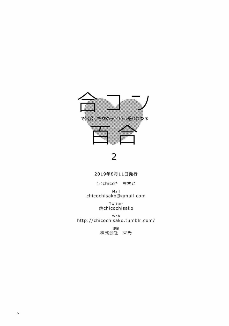 《和在联谊上遇到那感觉不错的女孩百合》漫画最新章节第2话免费下拉式在线观看章节第【33】张图片