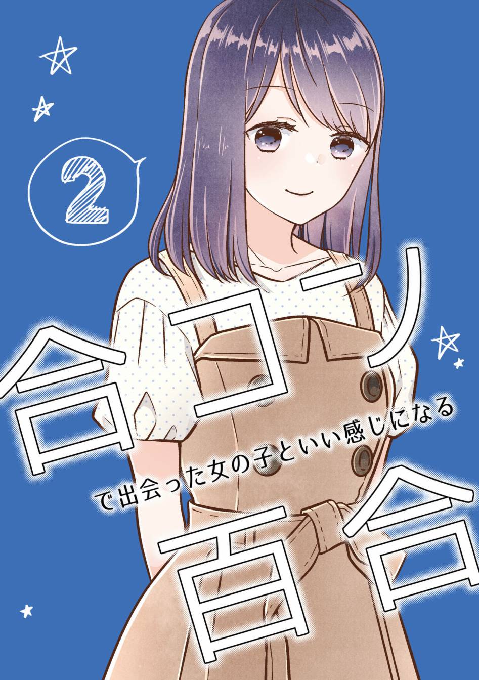 《和在联谊上遇到那感觉不错的女孩百合》漫画最新章节第2话免费下拉式在线观看章节第【1】张图片