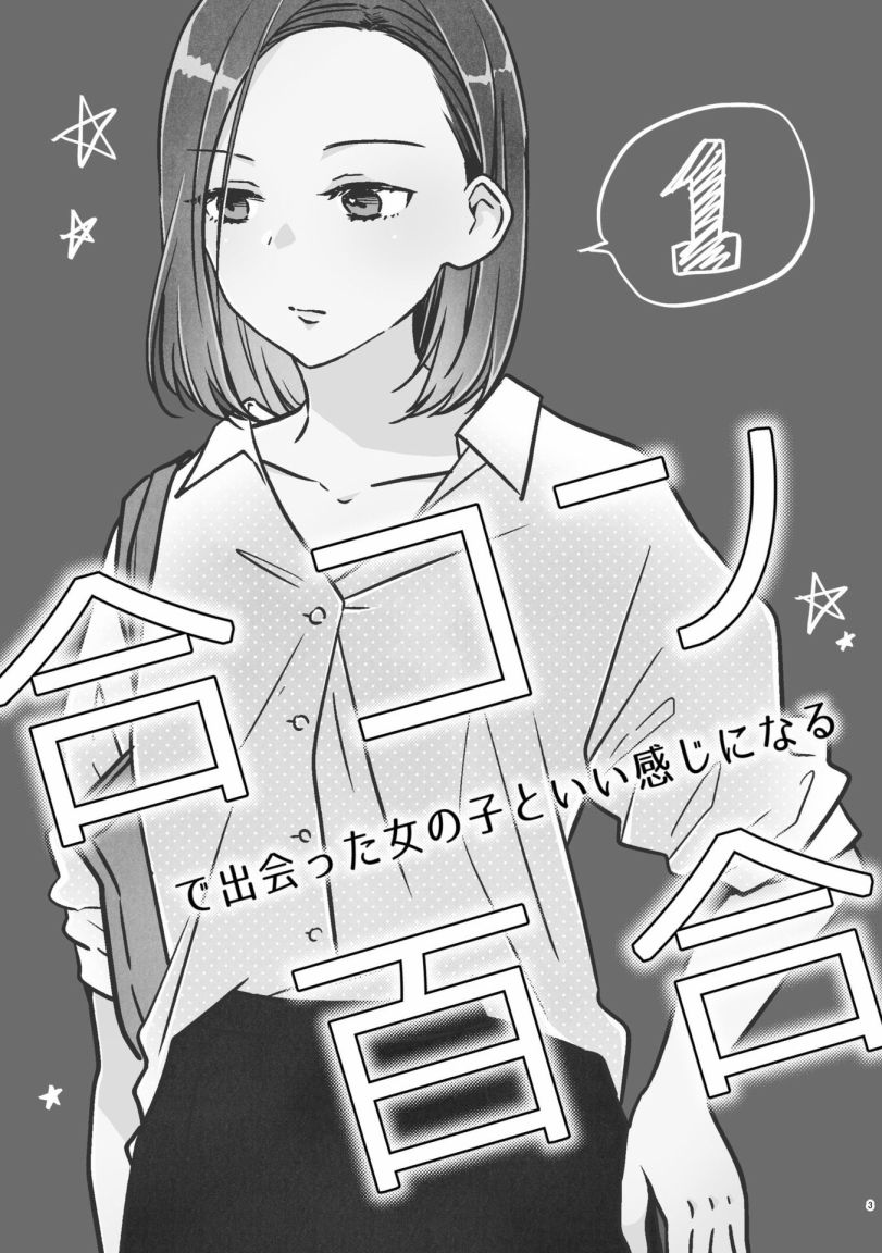 《和在联谊上遇到那感觉不错的女孩百合》漫画最新章节第1话免费下拉式在线观看章节第【2】张图片