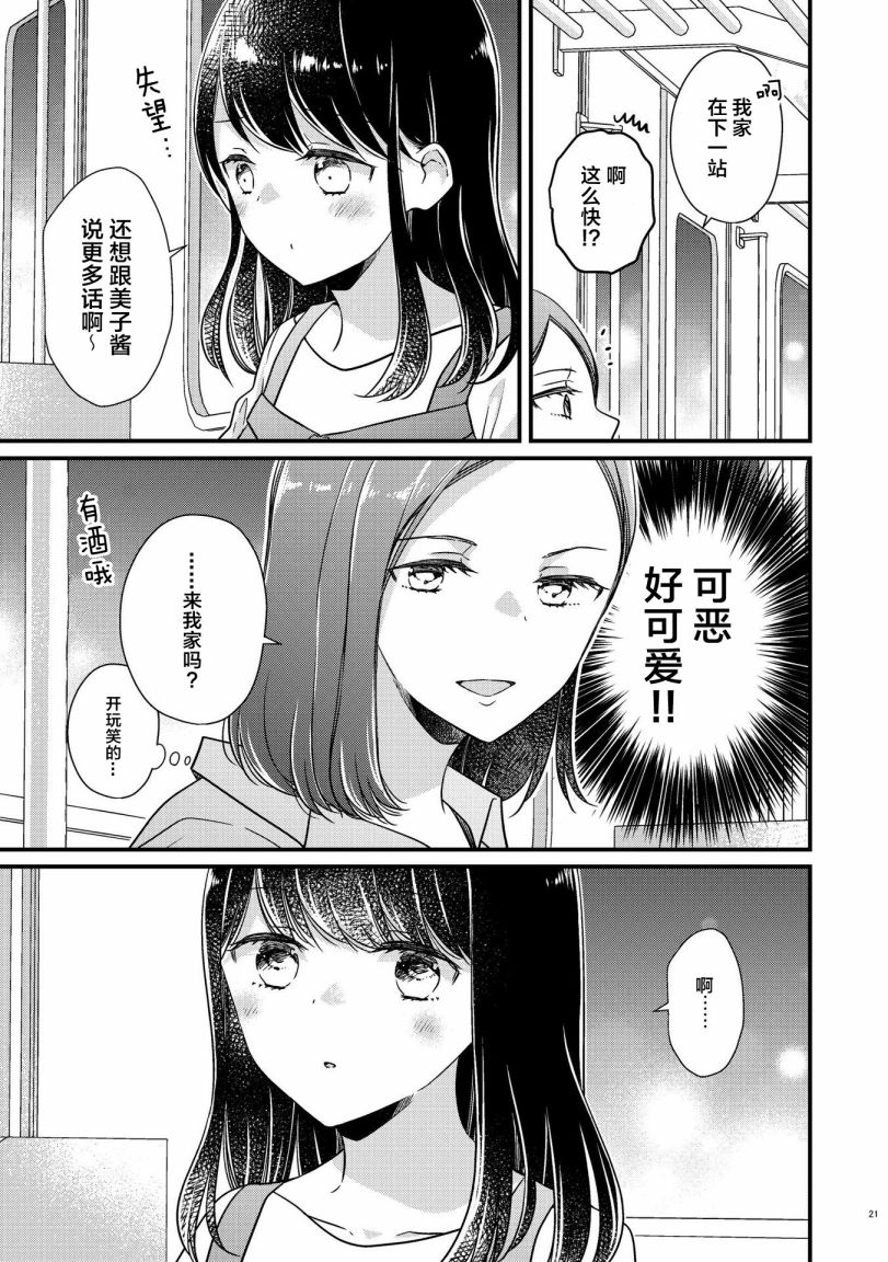 《和在联谊上遇到那感觉不错的女孩百合》漫画最新章节第1话免费下拉式在线观看章节第【20】张图片