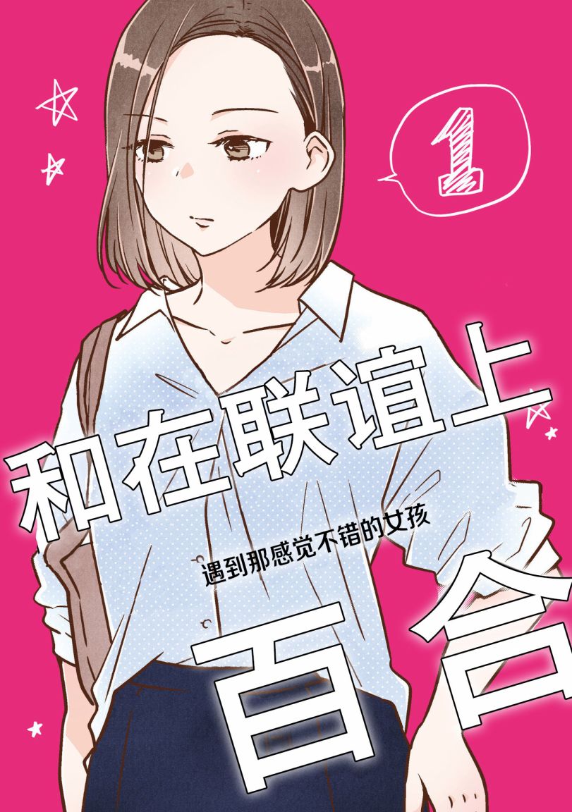 《和在联谊上遇到那感觉不错的女孩百合》漫画最新章节第1话免费下拉式在线观看章节第【1】张图片