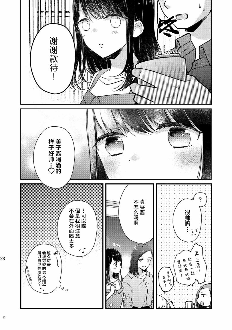 《和在联谊上遇到那感觉不错的女孩百合》漫画最新章节第1话免费下拉式在线观看章节第【19】张图片