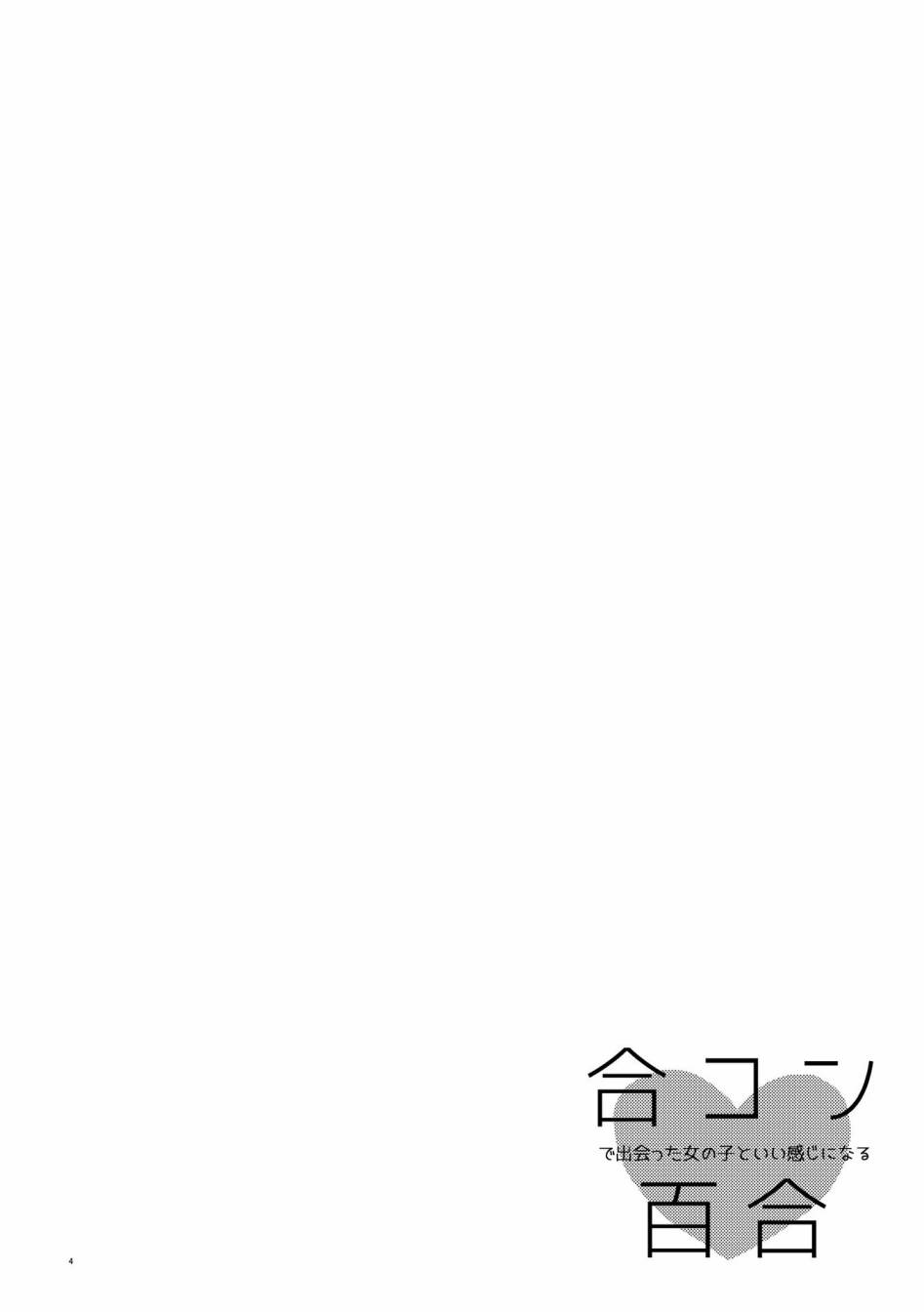《和在联谊上遇到那感觉不错的女孩百合》漫画最新章节第2话免费下拉式在线观看章节第【3】张图片
