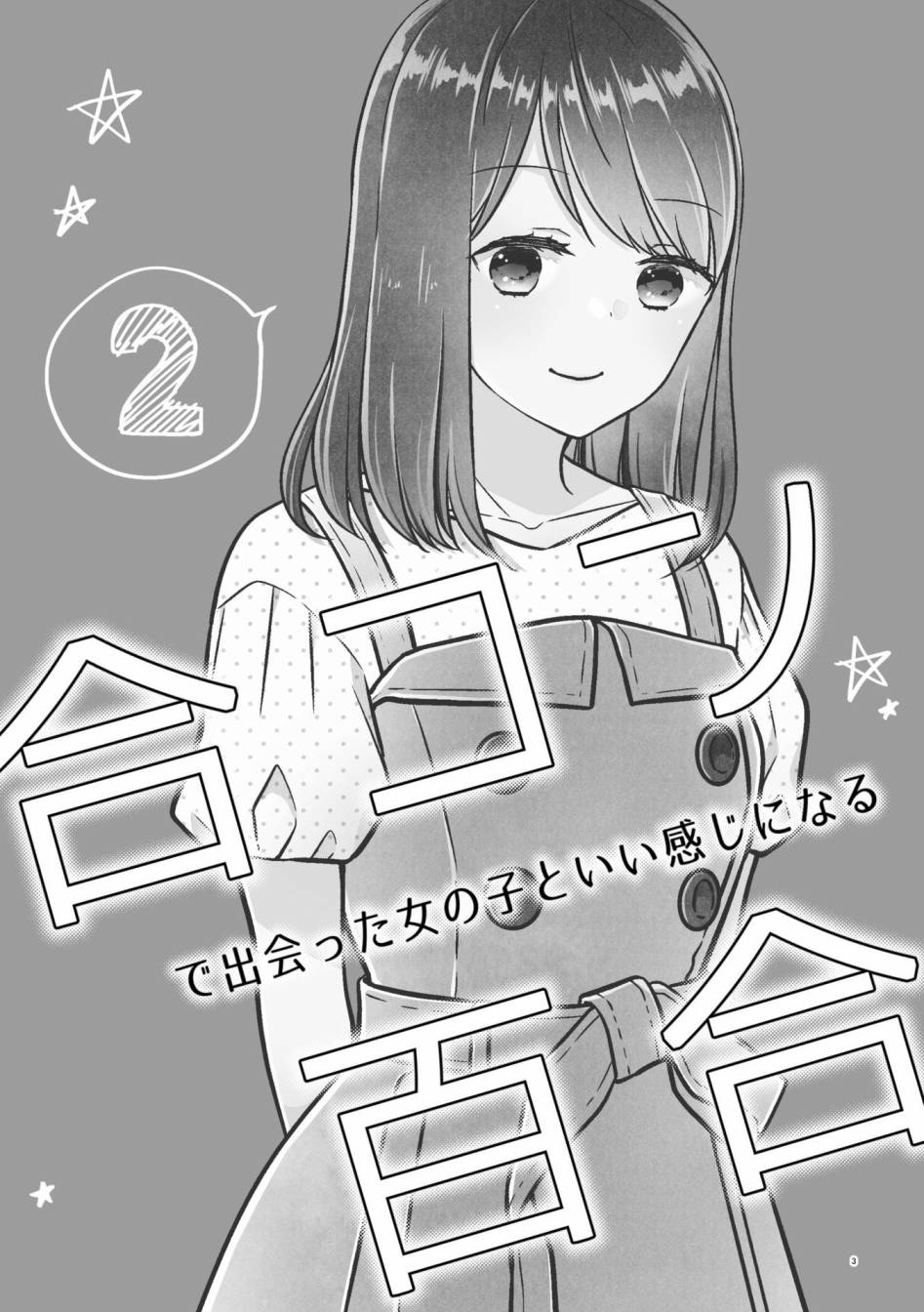 《和在联谊上遇到那感觉不错的女孩百合》漫画最新章节第2话免费下拉式在线观看章节第【2】张图片