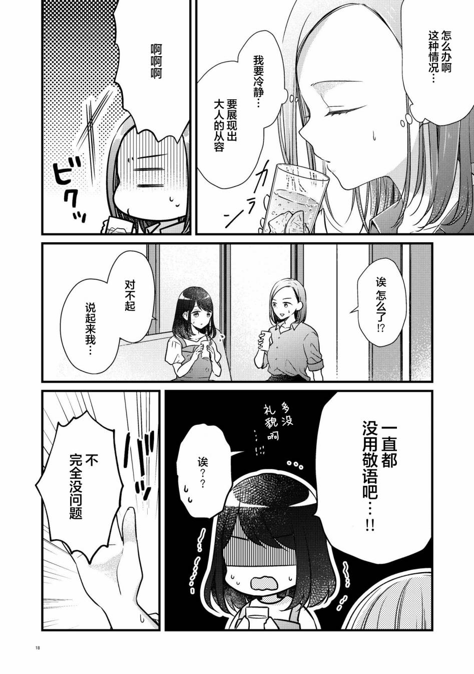 《和在联谊上遇到那感觉不错的女孩百合》漫画最新章节第2话免费下拉式在线观看章节第【17】张图片