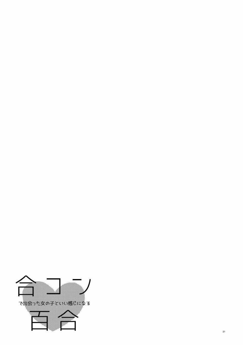 《和在联谊上遇到那感觉不错的女孩百合》漫画最新章节第2话免费下拉式在线观看章节第【20】张图片