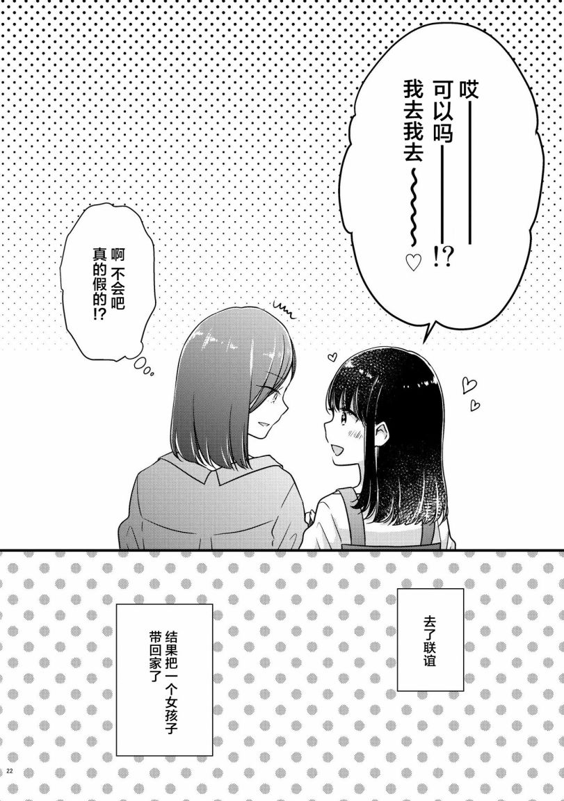 《和在联谊上遇到那感觉不错的女孩百合》漫画最新章节第1话免费下拉式在线观看章节第【21】张图片