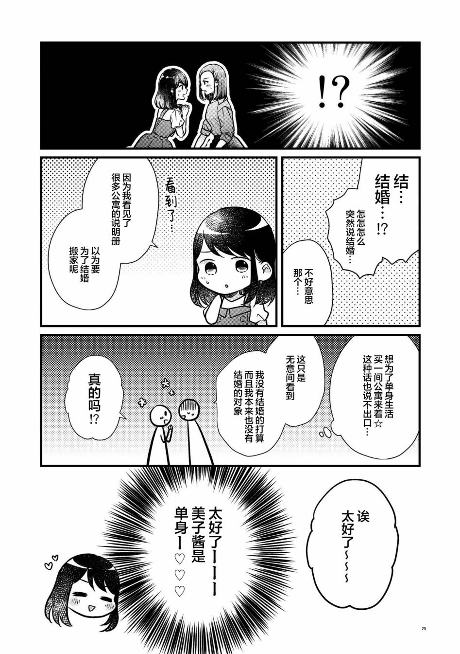 《和在联谊上遇到那感觉不错的女孩百合》漫画最新章节第2话免费下拉式在线观看章节第【24】张图片