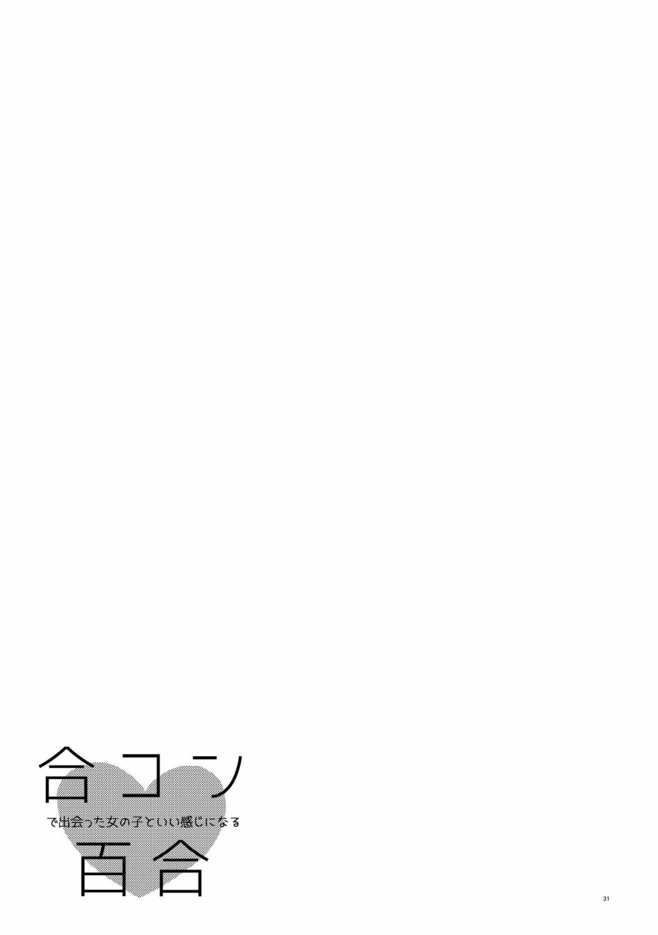 《和在联谊上遇到那感觉不错的女孩百合》漫画最新章节第2话免费下拉式在线观看章节第【30】张图片