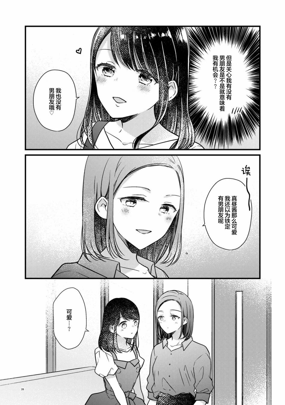 《和在联谊上遇到那感觉不错的女孩百合》漫画最新章节第2话免费下拉式在线观看章节第【25】张图片