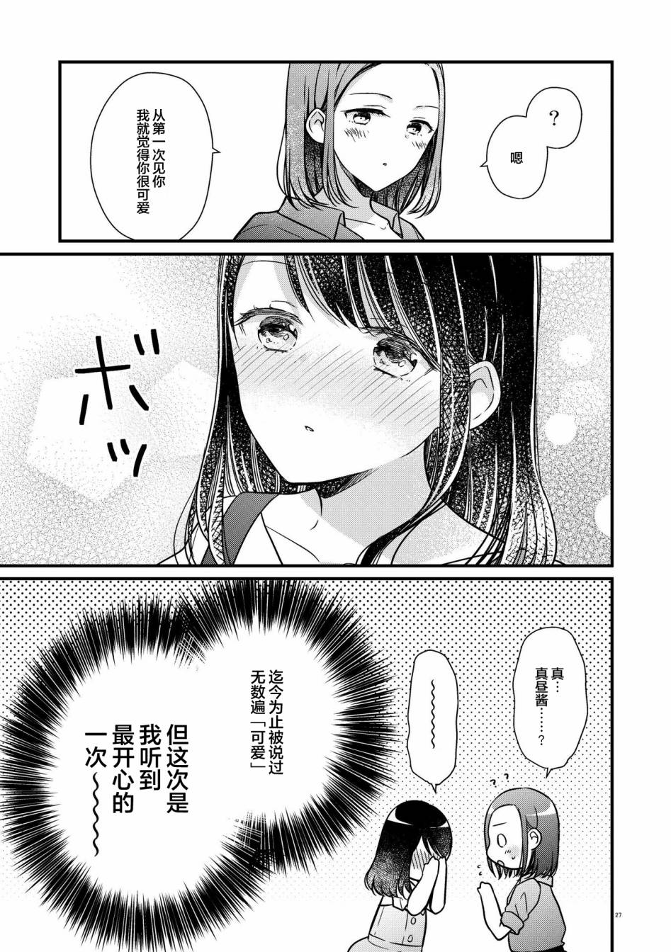 《和在联谊上遇到那感觉不错的女孩百合》漫画最新章节第2话免费下拉式在线观看章节第【26】张图片