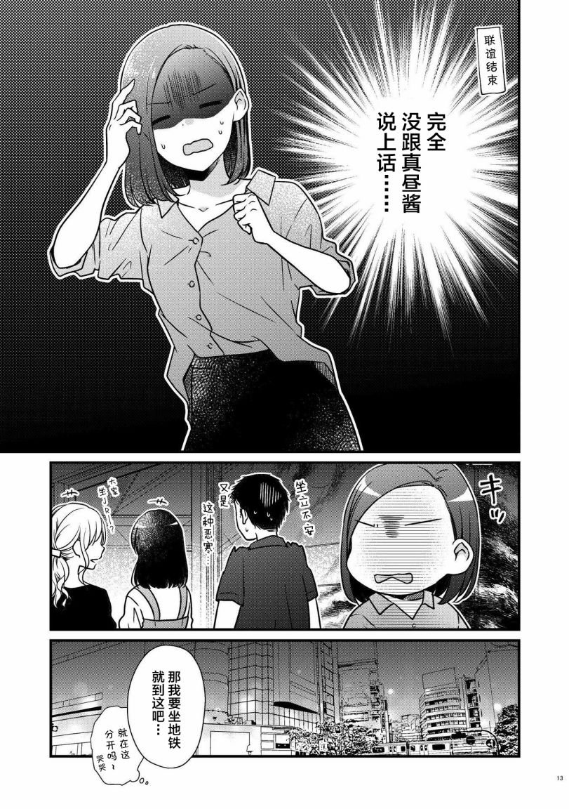 《和在联谊上遇到那感觉不错的女孩百合》漫画最新章节第1话免费下拉式在线观看章节第【12】张图片