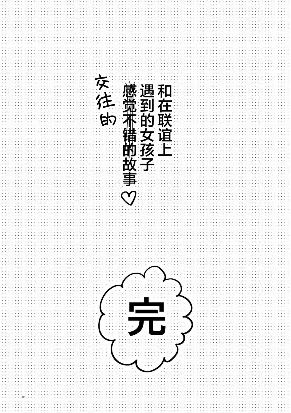 《和在联谊上遇到那感觉不错的女孩百合》漫画最新章节第2话免费下拉式在线观看章节第【29】张图片