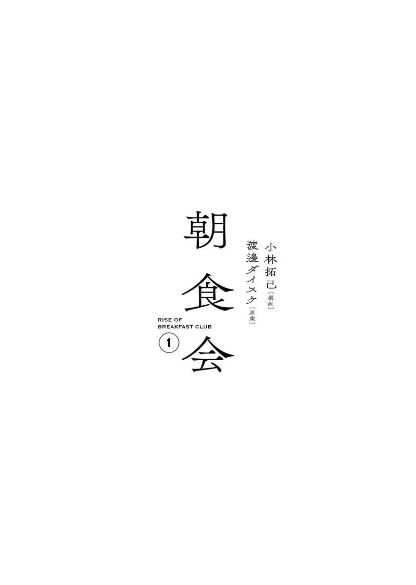 《朝食会》漫画最新章节第1话免费下拉式在线观看章节第【5】张图片