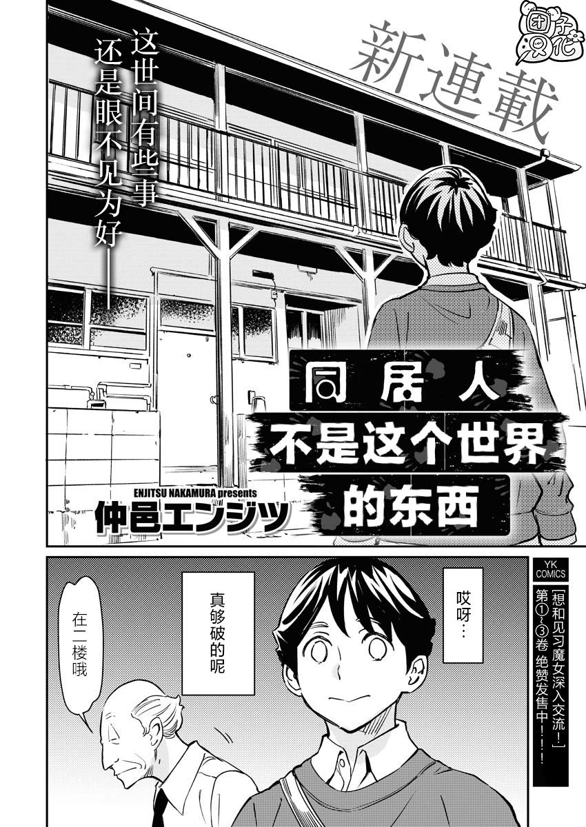 《同居人不是这个世界的东西 连载版》漫画最新章节第1话免费下拉式在线观看章节第【3】张图片